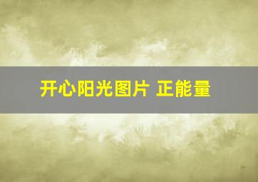 开心阳光图片 正能量